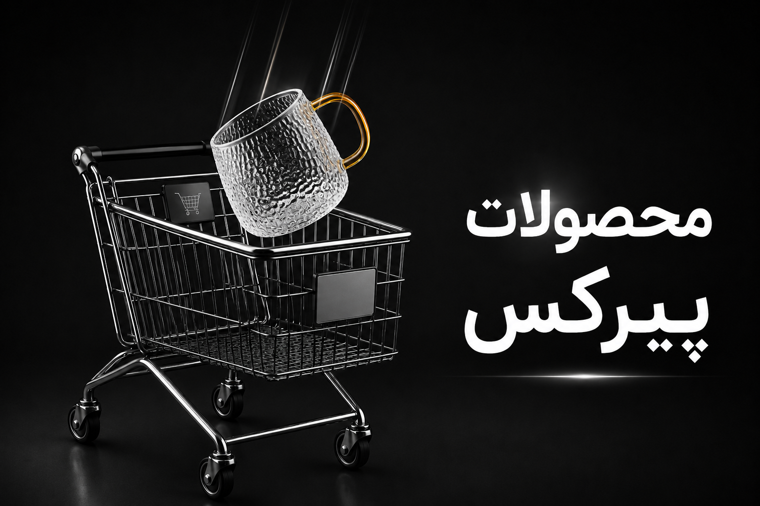 محصولات پیرکس