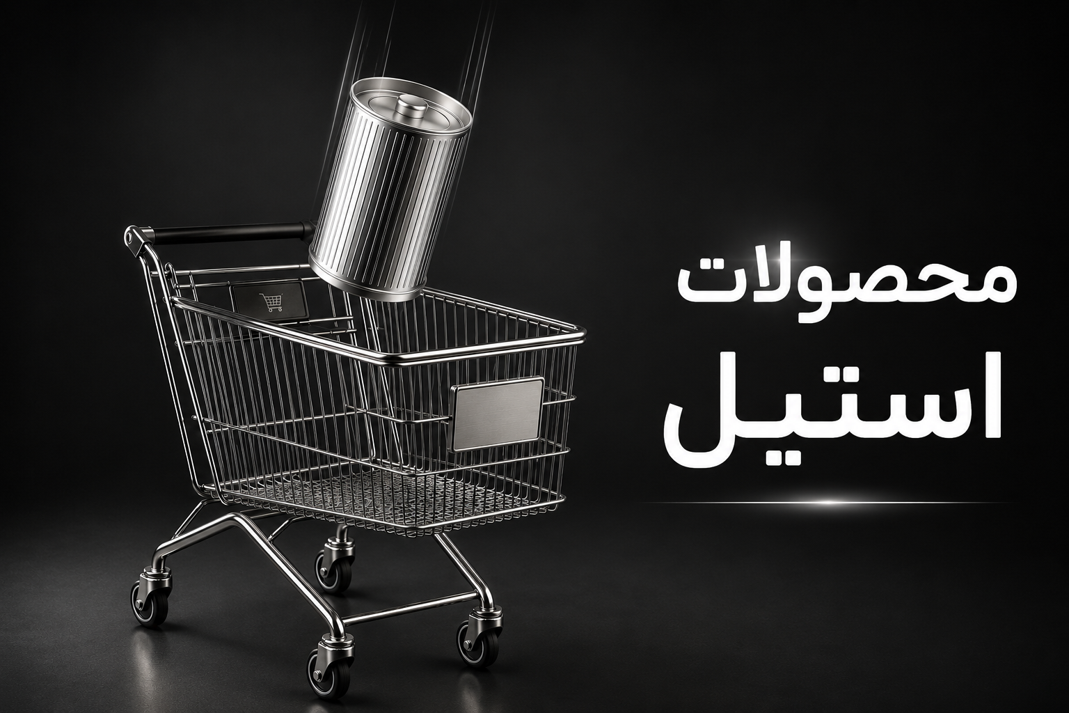 محصولات استیل