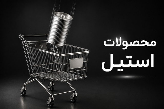 محصولات استیل