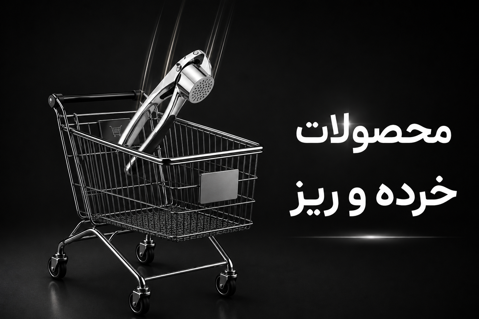 محصولات خرده و ریز
