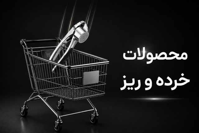 محصولات خرده و ریز